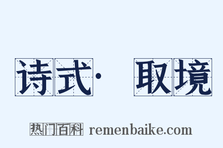 诗式·取境是什么意思的图片